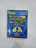 Disha Rajasthan Itihaas Kala Sanskriti Exam Review